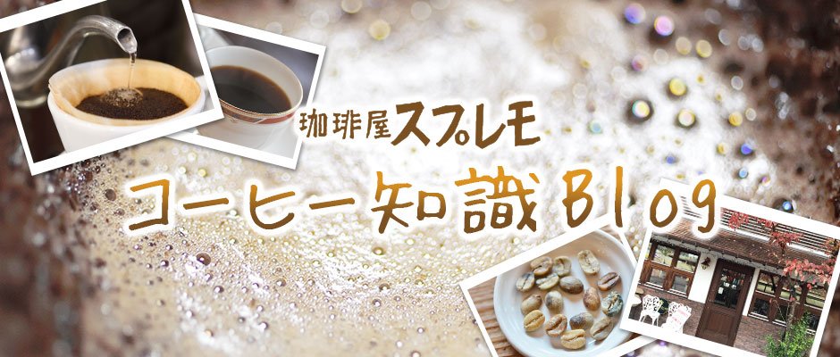 コーヒー知識ブログ