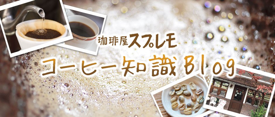 コーヒー知識ブログ